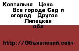 Коптильня › Цена ­ 4 650 - Все города Сад и огород » Другое   . Липецкая обл.